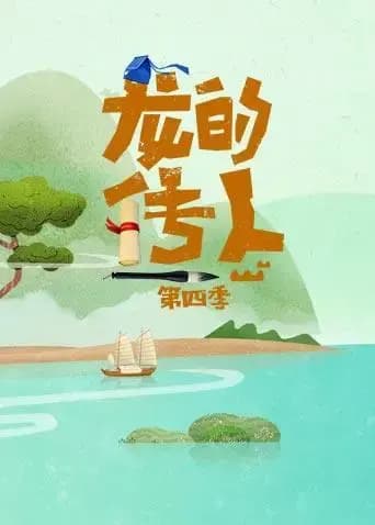 龙的传人第四季海报