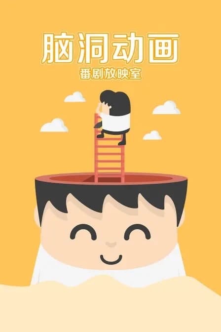 脑洞动画番剧放映室海报