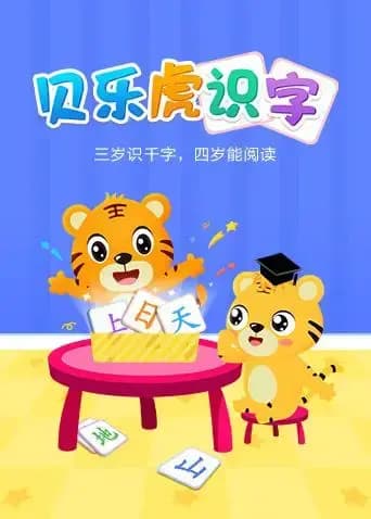 贝乐虎识字海报