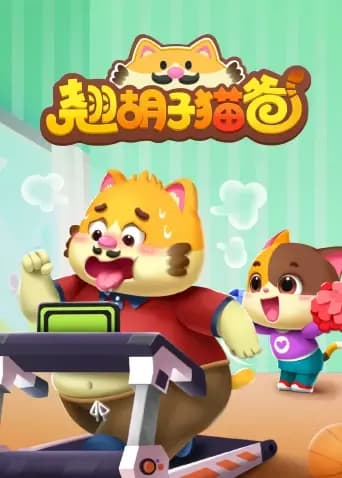翘胡子猫爸海报