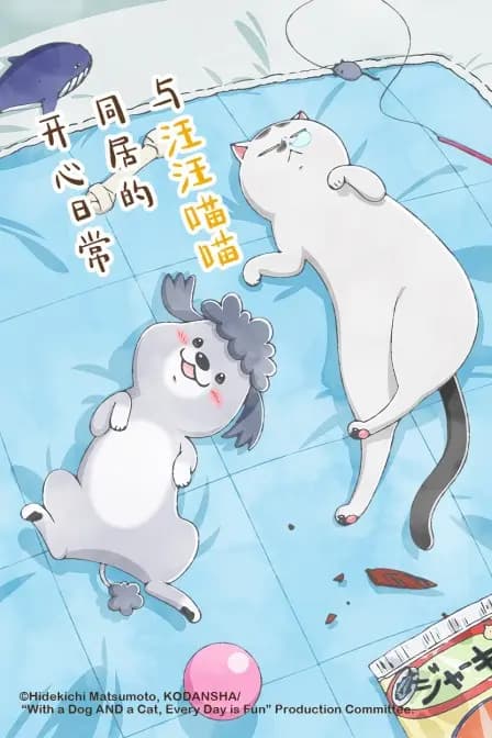 与汪汪喵喵同居的开心日常海报