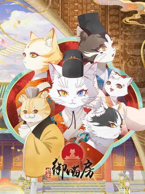 紫禁·御喵房海报