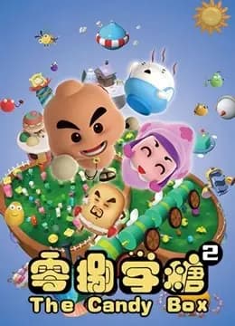 零捌学糖之被吃掉的成语系列2海报