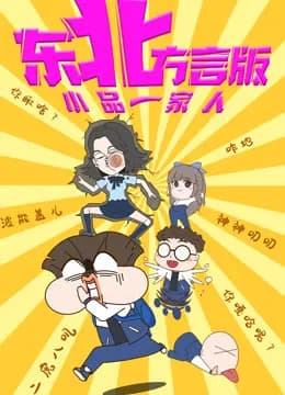 小品一家人东北方言版海报