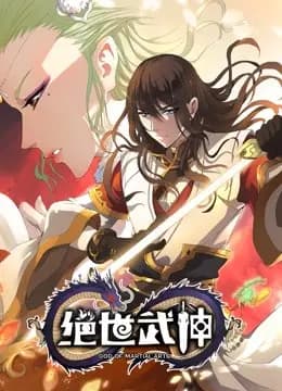 绝世武神 动态漫画 第四季海报