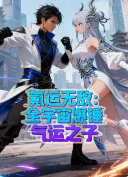 氪运无敌：全宇宙爆锤气运之子动态漫画第一季海报