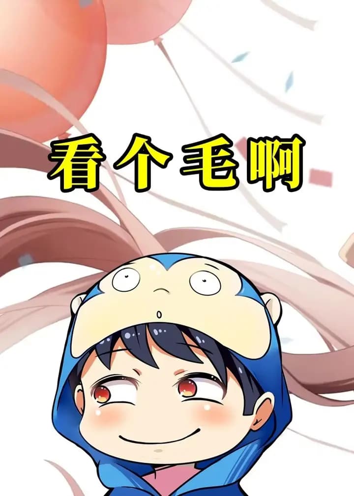 看个毛啊海报
