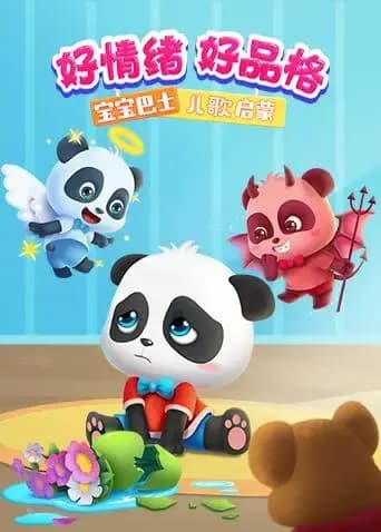 宝宝巴士儿歌启蒙：好情绪好品格海报