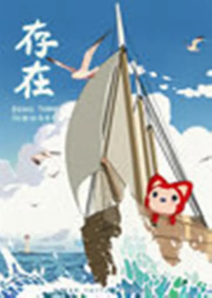阿狸·存在海报
