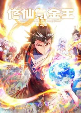 修仙氪金王动态漫画第二季海报