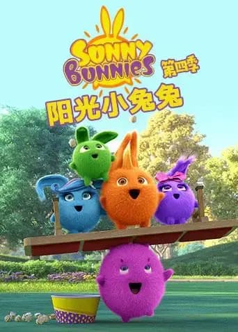 阳光小兔兔 第四季海报