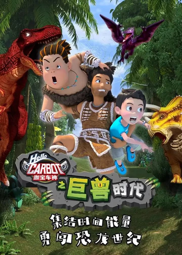 咖宝车神之巨兽时代海报