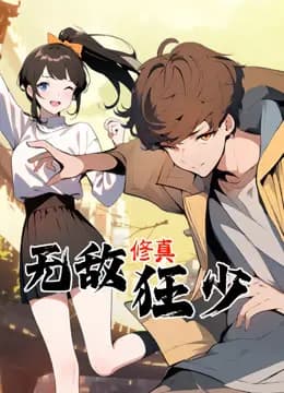无敌修真狂少动态漫画海报