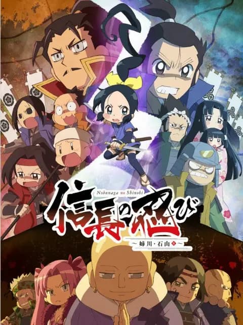 忍者少女千鸟～姐川·石山篇～海报