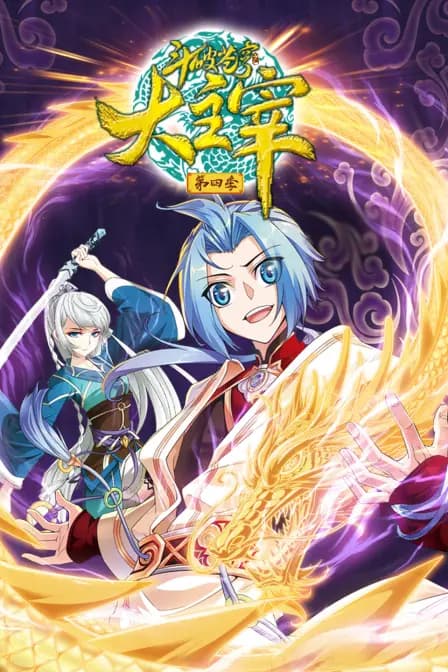 斗破苍穹之大主宰 第四季海报
