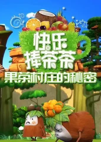 快乐捧茶茶之果茶村庄的秘密海报