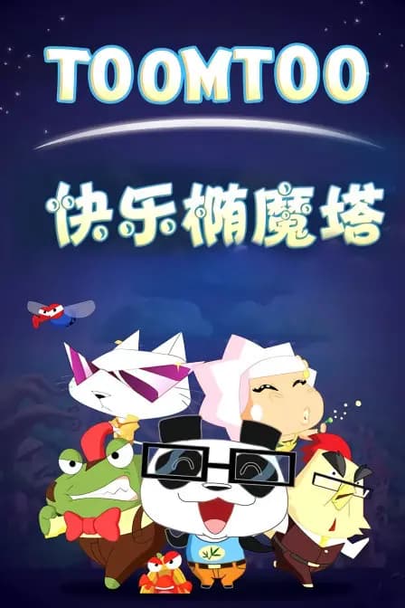 快乐椭魔塔海报
