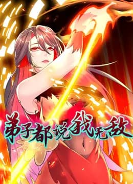 弟子都说我无敌动态漫画海报