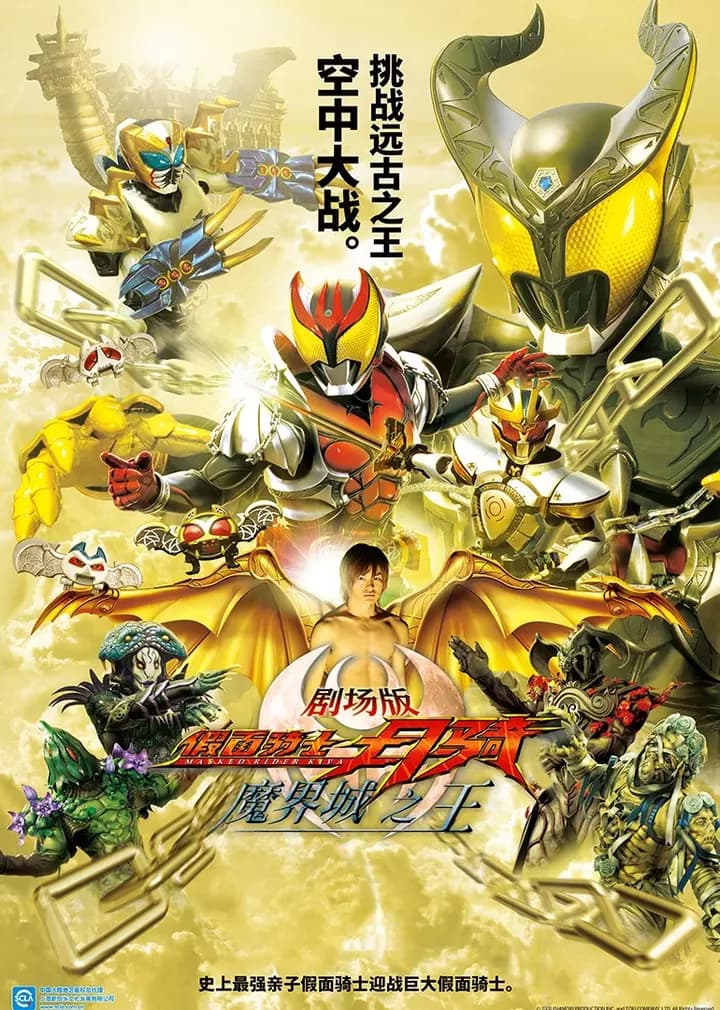 假面骑士月骑 剧场版 魔界城之王海报