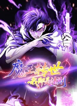 魔王转世，我即是法则动态漫画海报
