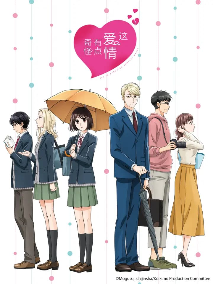 这爱情有点奇怪海报