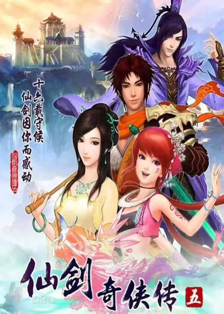 仙剑奇侠传五海报