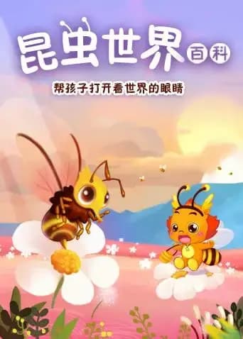小伴龙昆虫百科海报