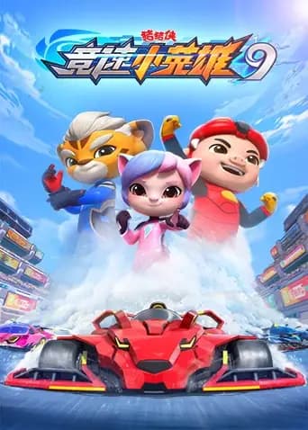 猪猪侠之竞速小英雄第九季海报