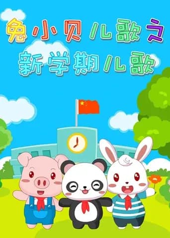 兔小贝儿歌之新学期儿歌海报