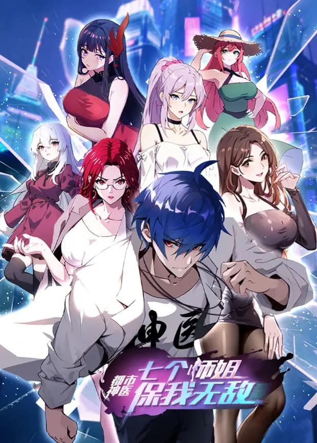 都市神医:七个师姐保我无敌(上)海报