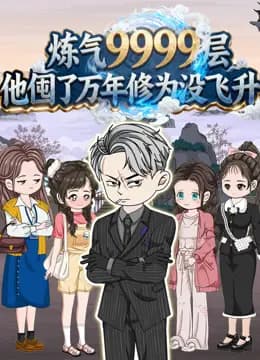 炼气9999层他囤了万年修为没飞升海报