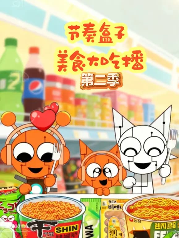 节奏盒子美食大吃播第二季海报