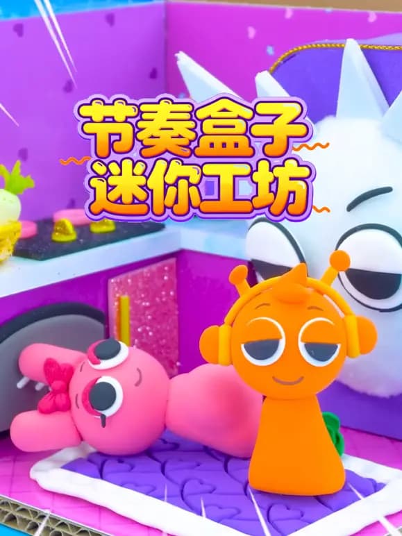 节奏盒子迷你工坊海报