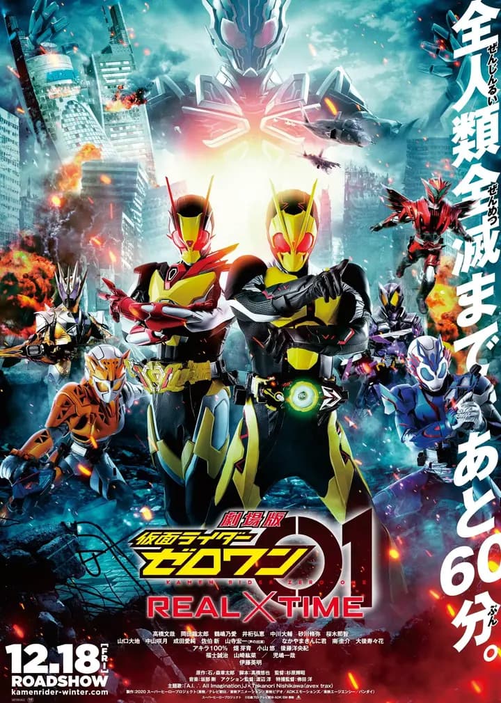 假面骑士零一 剧场版 真实×时间（普通话）海报