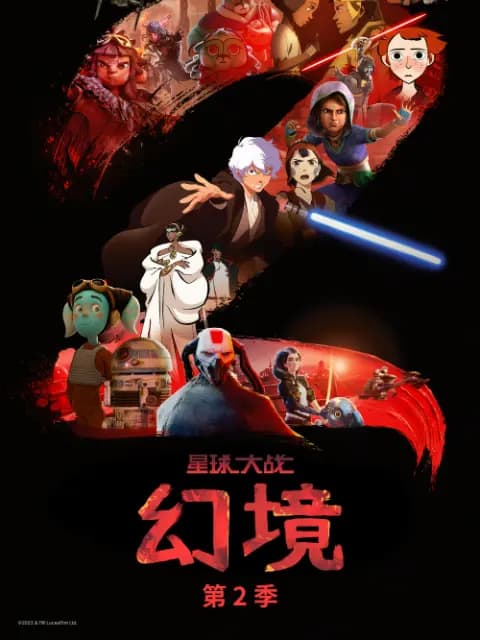 星球大战：幻境第二季中文配音海报