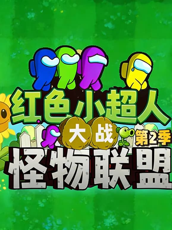 红色小超人大战怪物联盟第二季海报