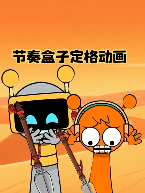 节奏盒子定格动画海报