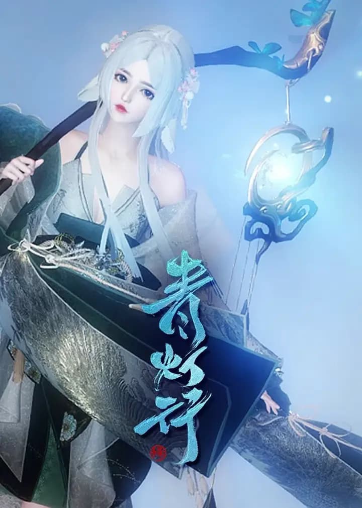 青灯行Sue海报