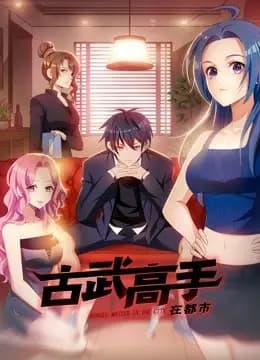 古武高手在都市 动态漫画海报