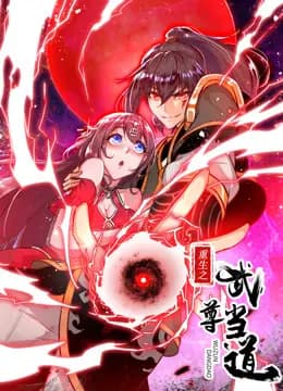 重生之武尊当道动态漫画第一季海报