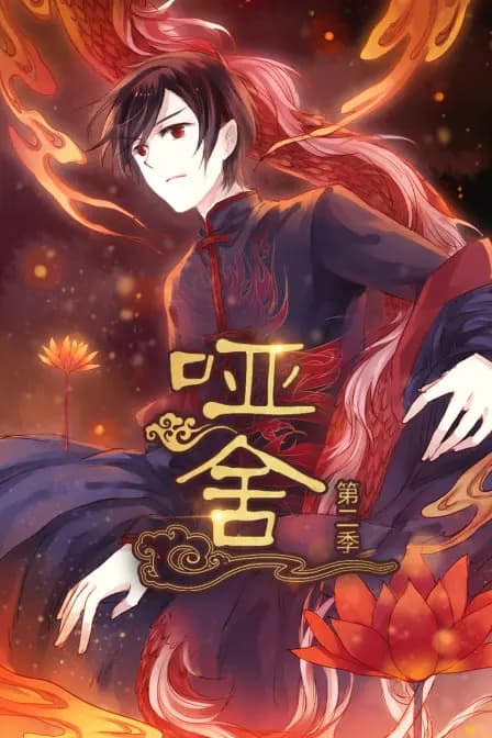 哑舍第二季海报