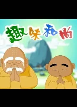 趣味和尚海报