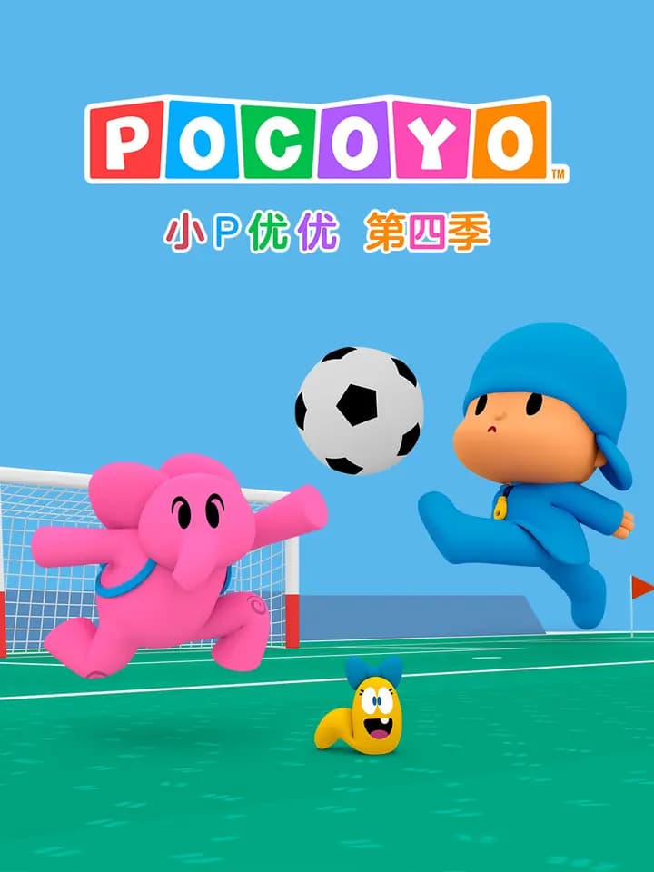 小P优优第四季中文配音海报