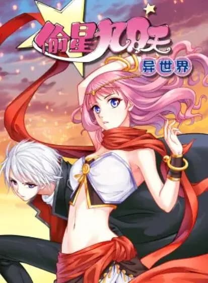 偷星九月天·异世界 动态漫海报