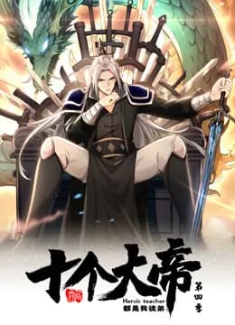 开局十个大帝都是我徒弟动态漫画第四季海报