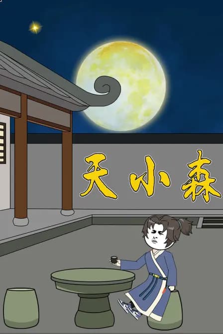 天小森海报