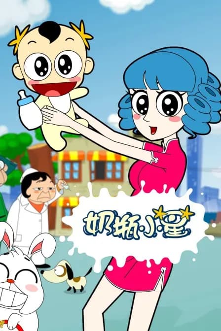 奶瓶小星海报