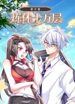 炼体十万层：都市篇动态漫画海报