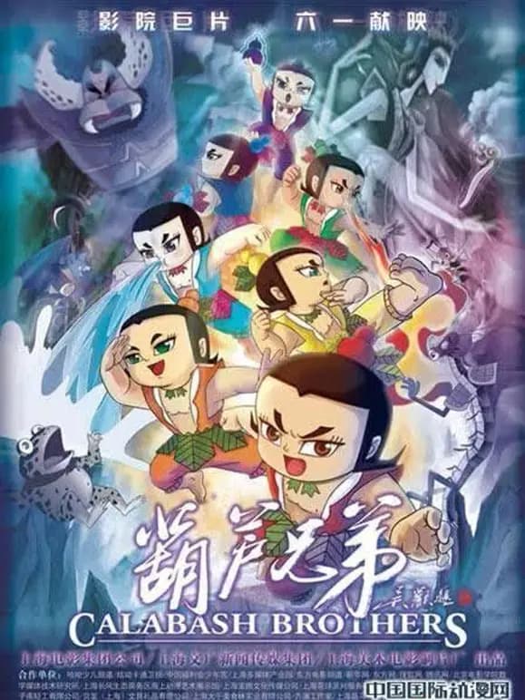 葫芦兄弟海报