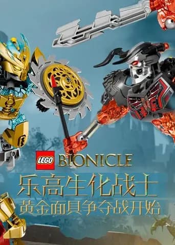 乐高生化战士海报